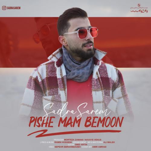 دانلود آهنگ پیش من بمون